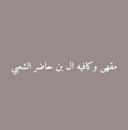 مقهى و كافيه ال بن حاضر الشعبي  logo