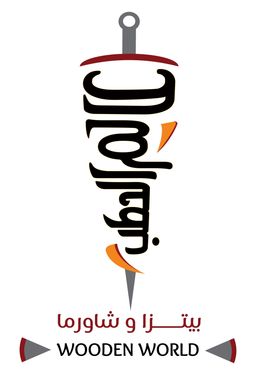 عالم الحطب logo