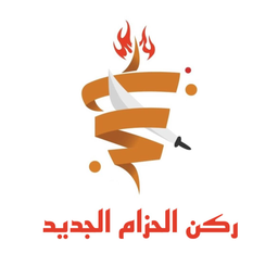 ركن الحزام الجديد logo