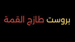 بروست طازج القمة logo