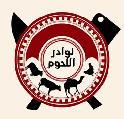 ملحمة نوادر اللحوم logo