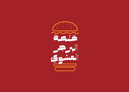قلعة البرجر المشوي logo