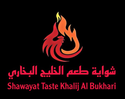 شواية طعم الخليج البخاري logo