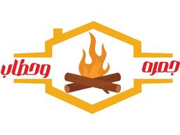 جمره وحطاب logo