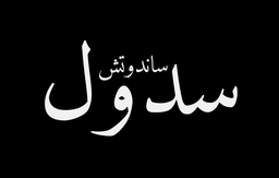 ساندوتش سدول logo