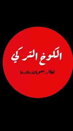 الكوخ التركي logo