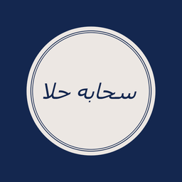 سحابه حلا logo