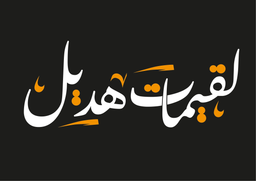 لقيمات هديل logo