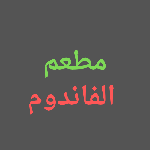 صورة مطعم الفاندوم