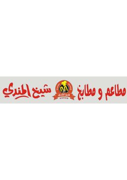 شيخ المندي logo