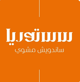 سستوريا ساندويش  logo