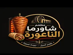 شاورما الناعورة logo