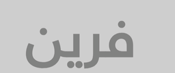 فرين logo