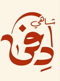 شاهي دفى logo