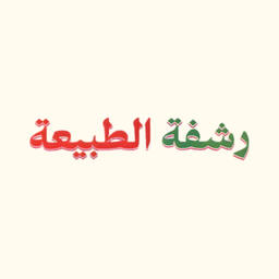 رشفة الطبيعة logo