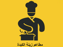 مطاعم زينة الكبدة logo
