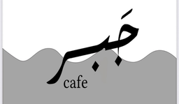 جبر كافية logo