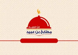 مطابخ بن عبيد logo