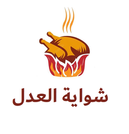 شواية العدل logo