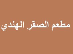 مطعم الصقر الهندي logo