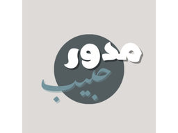 مدور حبيب logo