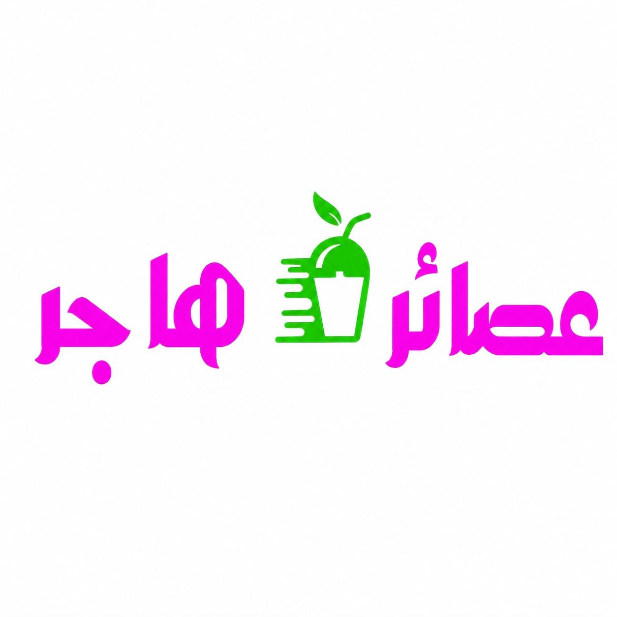 صورة عصائر هاجر