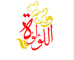 مطعم وقت اللؤلؤة logo