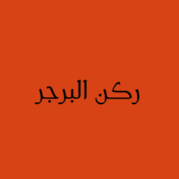 ركن البرجر logo