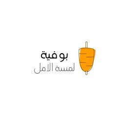 بوفية لمسة الأمل logo