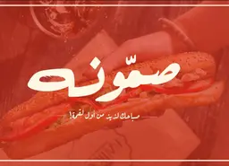 صمونه logo
