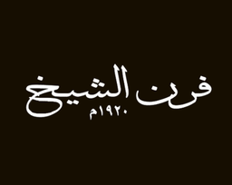  فرن الشيخ logo