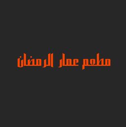 مطعم عمار الرمضان  logo