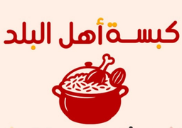 كبسة اهل البلد logo