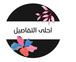 احلى التفاصيل logo