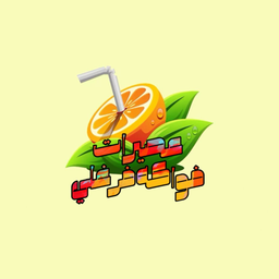 عصيرات فواكة فرغلي logo
