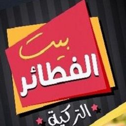 بيت الفطائر التركية logo