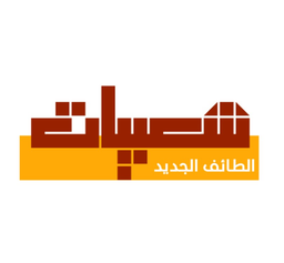 شعبيات الطائف الجديد logo