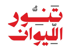 تنور الليوان logo