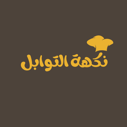 نكهة التوابل  logo