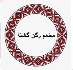 مطعم ركن كشنة logo