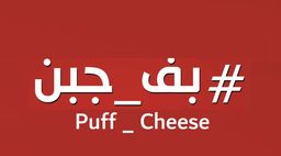 بف جبن  logo
