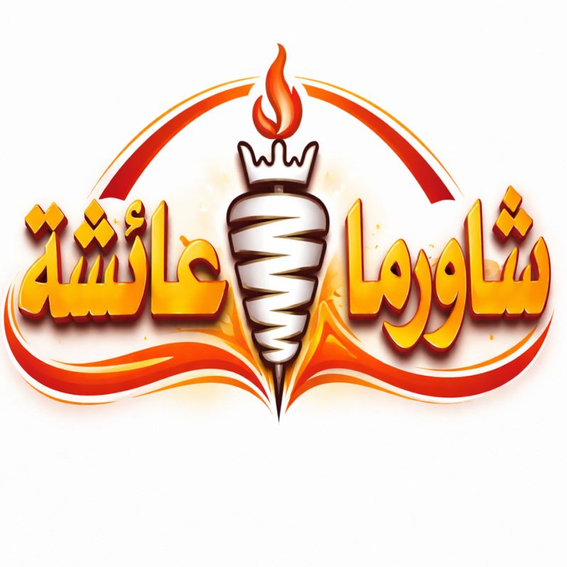 صورة شاورما عائشة