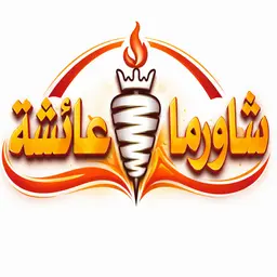 شاورما عائشة logo
