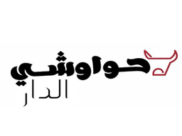 حواوشي الدار logo