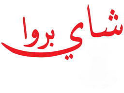 شاي بروا logo