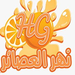 نهر العصائر  logo