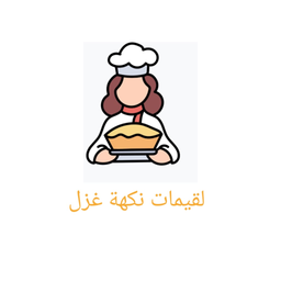 لقيمات نكهة غزل logo