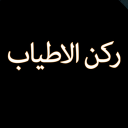 ركن الأطياب logo