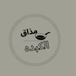 مذاق الكبدة  logo