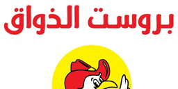 بروست الذواق logo